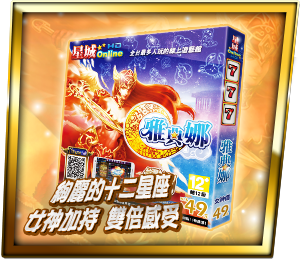 絢麗的十二星座 女神加持 雙倍感受